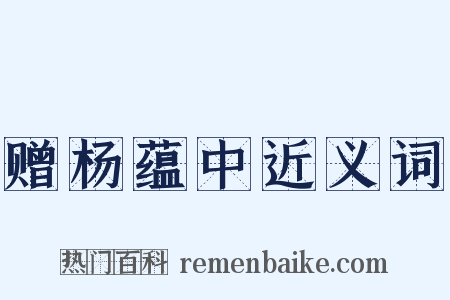 赠杨蕴中近义词是什么意思的图片